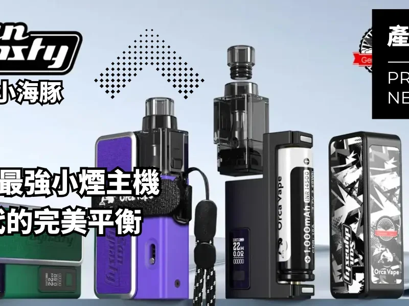 小海豚 San Dynasty 主機 注油式主機 88