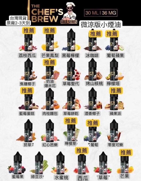 廚師 30ML 三重芒果 三重廚師 廚師金標 88VIBE 小煙油
