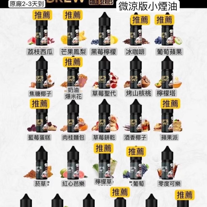廚師 30ML 三重芒果 三重廚師 廚師金標 88VIBE 小煙油